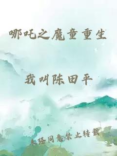 哪吒之魔童重生
