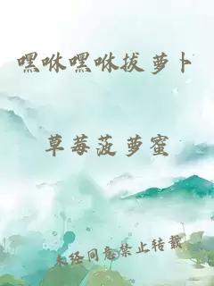 嘿咻嘿咻拔萝卜
