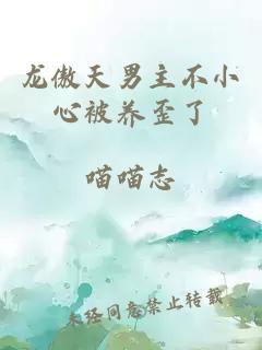 龙傲天男主不小心被养歪了