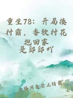 重生78：开局揍村霸，香软村花抱回家