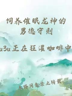 饲养催眠龙神的男德守则