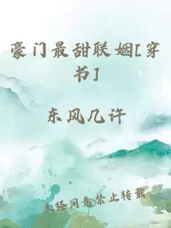 豪门最甜联姻[穿书]