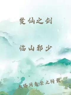 焚仙之剑