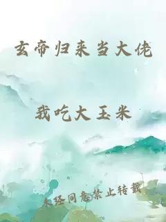 玄帝归来当大佬