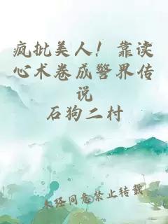 疯批美人！靠读心术卷成警界传说