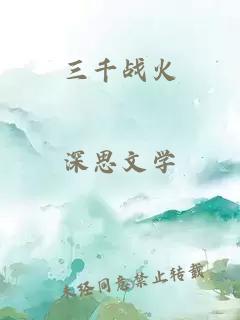 三千战火