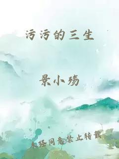 污污的三生